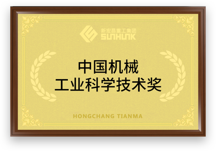 Премия в области науки и техники машиностроительной промышленности Китая